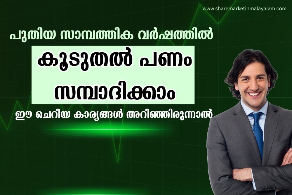 പുതിയ സാമ്പത്തിക വർഷത്തിൽ കൂടുതൽ പണം സമ്പാദിക്കാം; ഈ ചെറിയ കാര്യങ്ങൾ അറിഞ്ഞിരുന്നാൽ